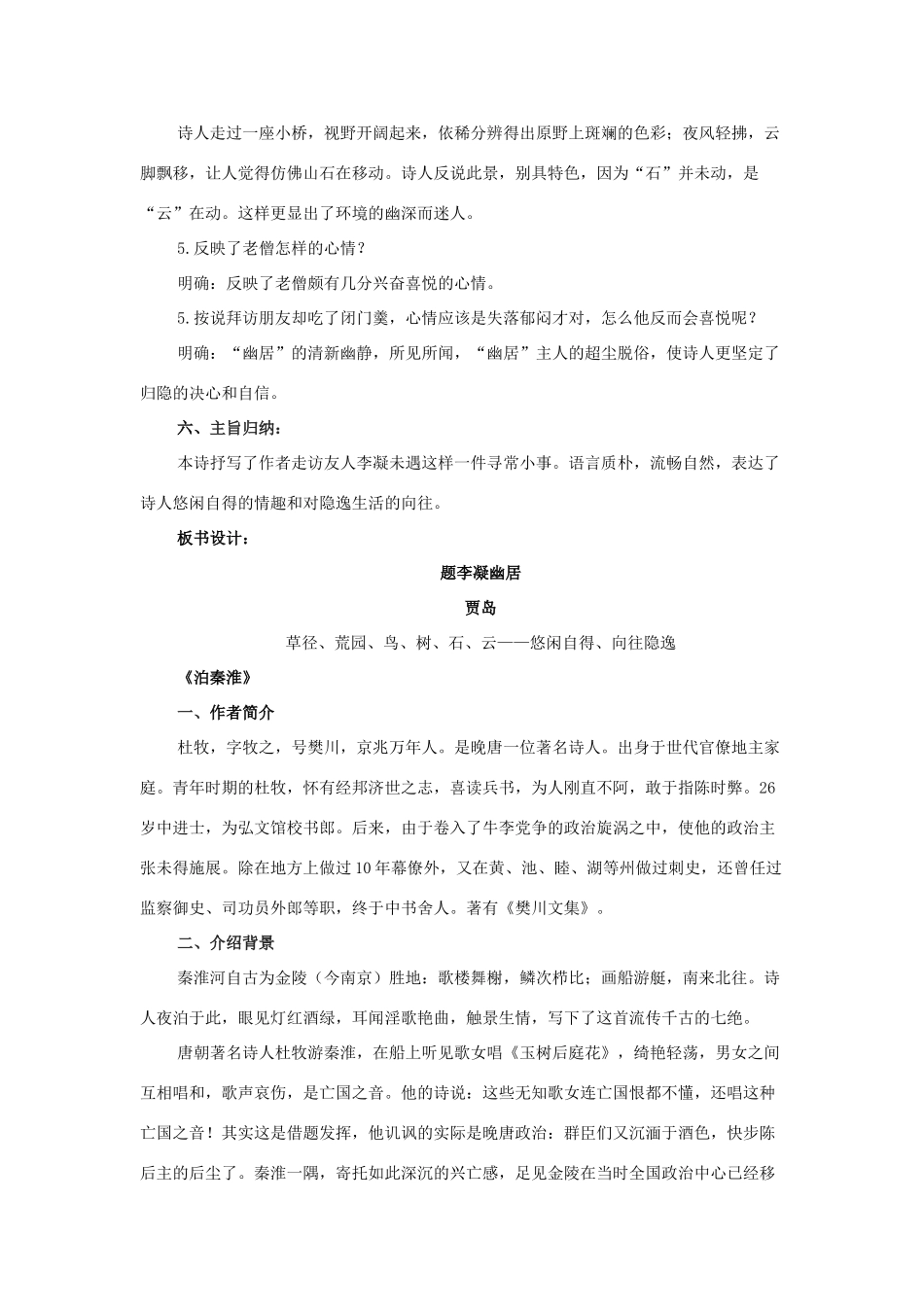 八年级语文下册 2《格律诗八首》题李凝幽居 泊秦淮教案 长春版-长春版初中八年级下册语文教案_第3页