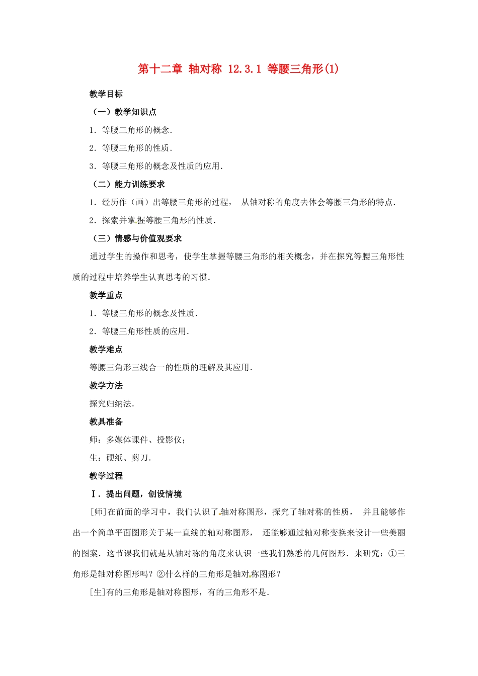 山东省淄博市高青县第三中学八年级数学上册 第十二章 轴对称 12.3.1 等腰三角形(1)教案 新人教版_第1页