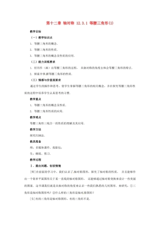 山东省淄博市高青县第三中学八年级数学上册 第十二章 轴对称 12.3.1 等腰三角形(1)教案 新人教版