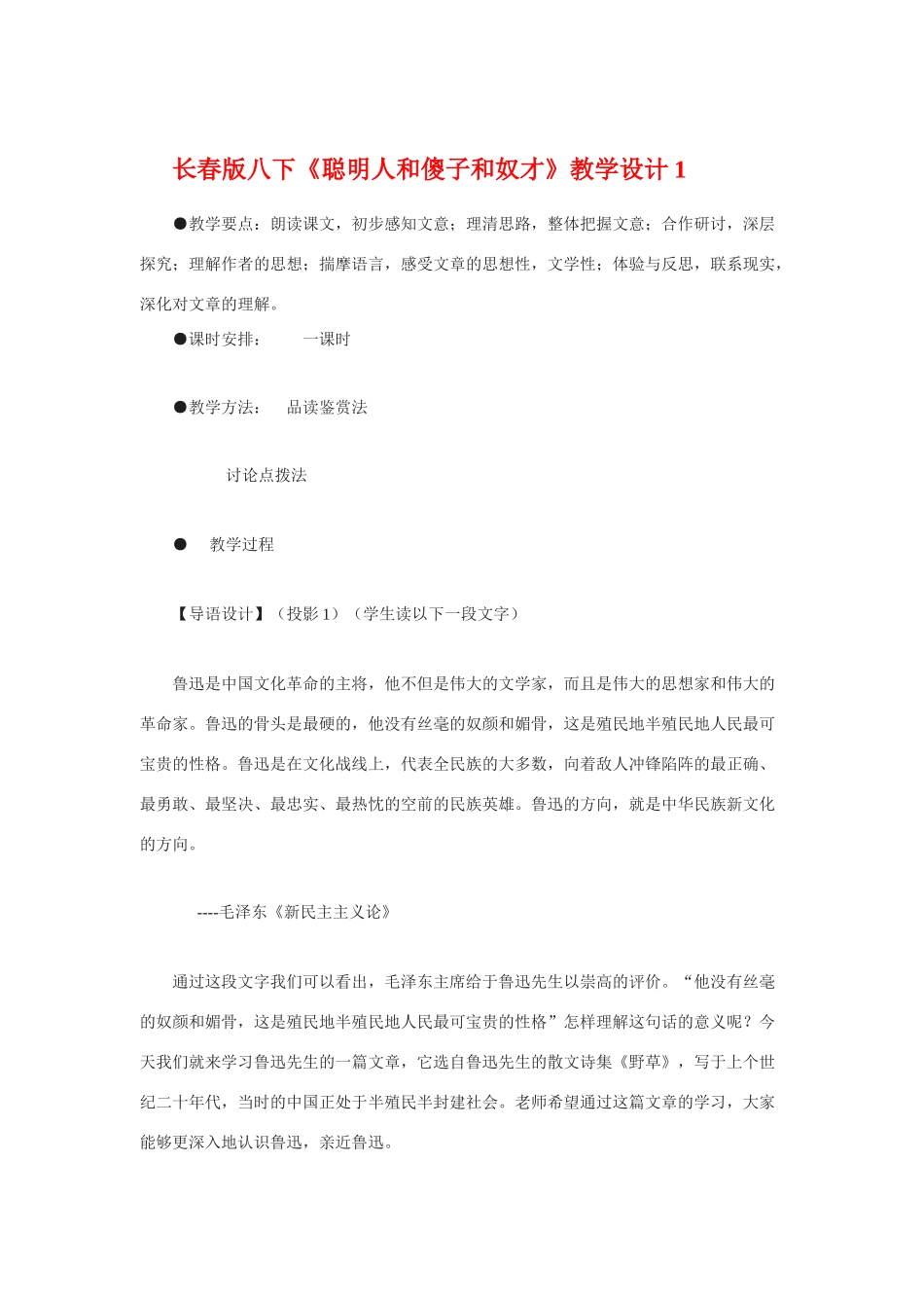 八年级语文下册《聪明人和傻子和奴才》教学设计1长春版_第1页