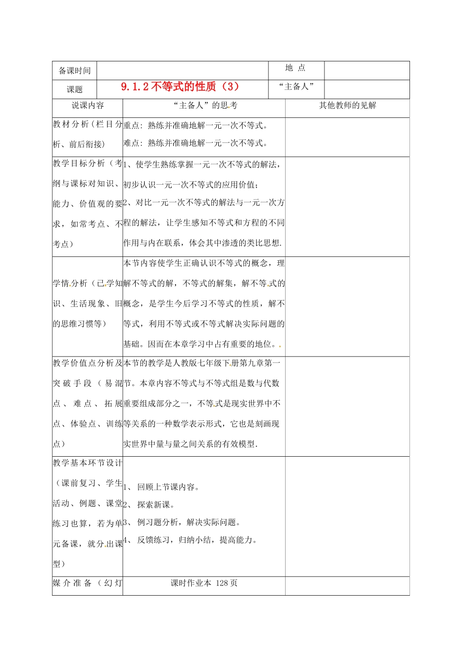 重庆市云阳县高阳中学七年级数学《9.1.2 不等式的性质（3）》说课记录 人教新课标版_第1页