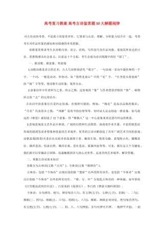 高考语文 高考古诗鉴赏题10大解题规律复习教案