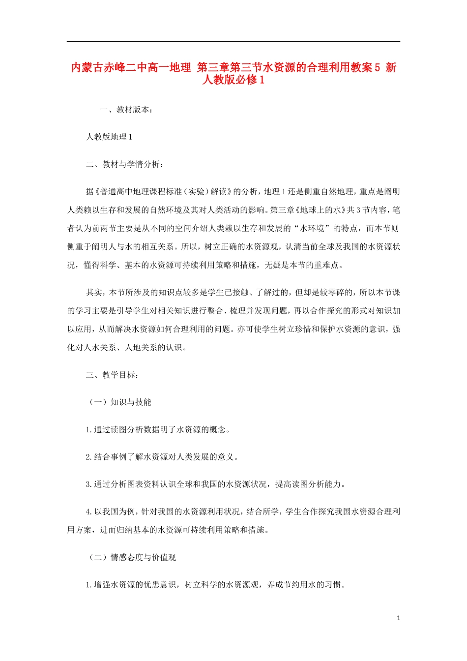 内蒙古赤峰二中高中地理 第三章第三节水资源的合理利用教案5 新人教版必修1_第1页