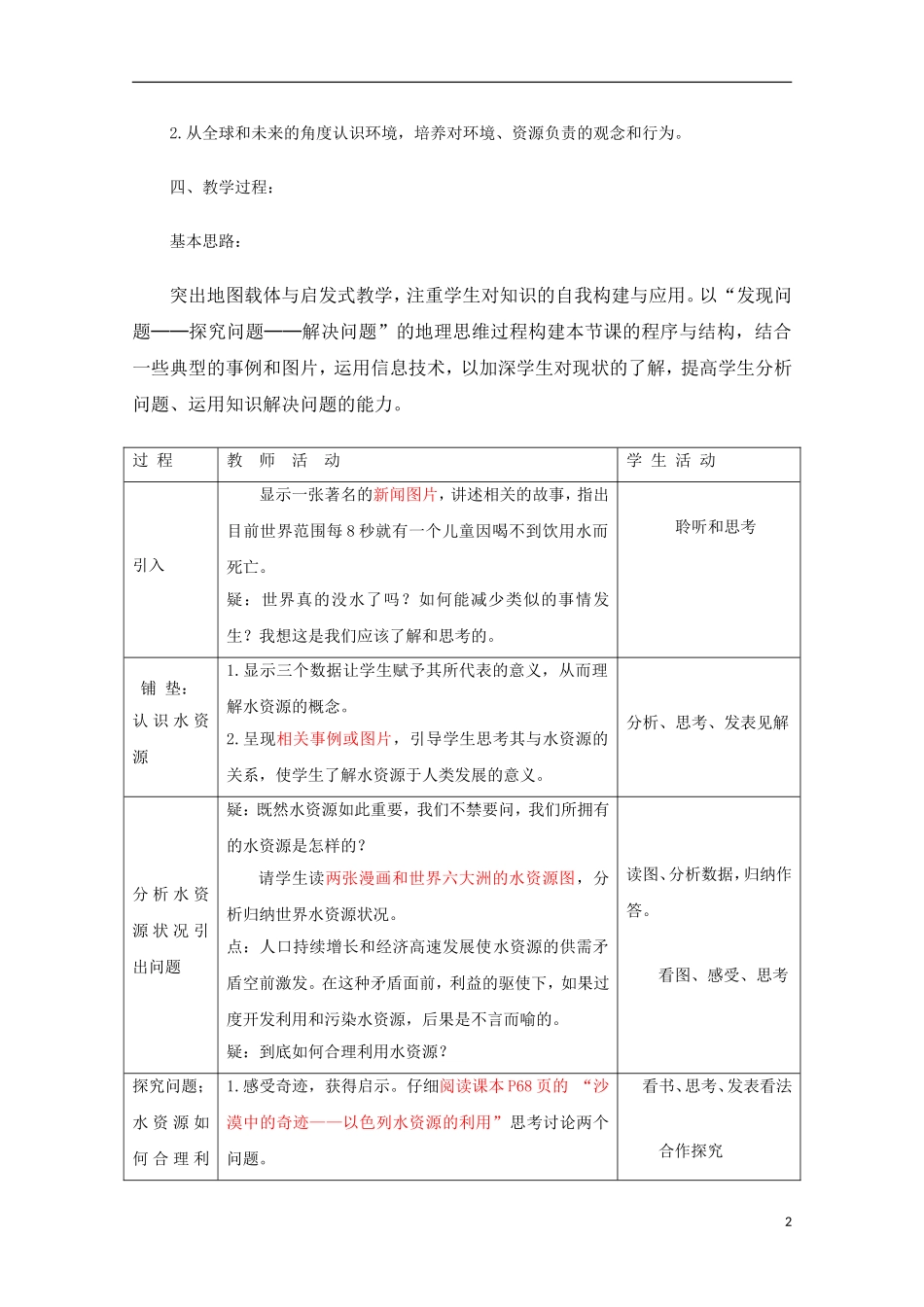 内蒙古赤峰二中高中地理 第三章第三节水资源的合理利用教案5 新人教版必修1_第2页