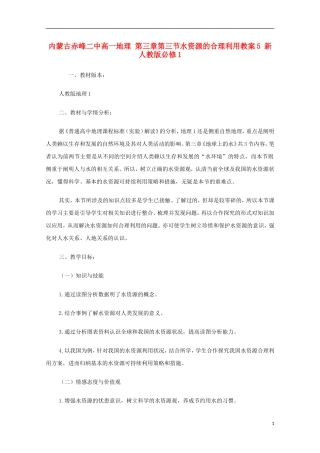 内蒙古赤峰二中高中地理 第三章第三节水资源的合理利用教案5 新人教版必修1