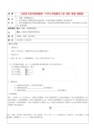云南省大理市喜洲镇第一中学九年级数学上册《圆》教案 湘教版