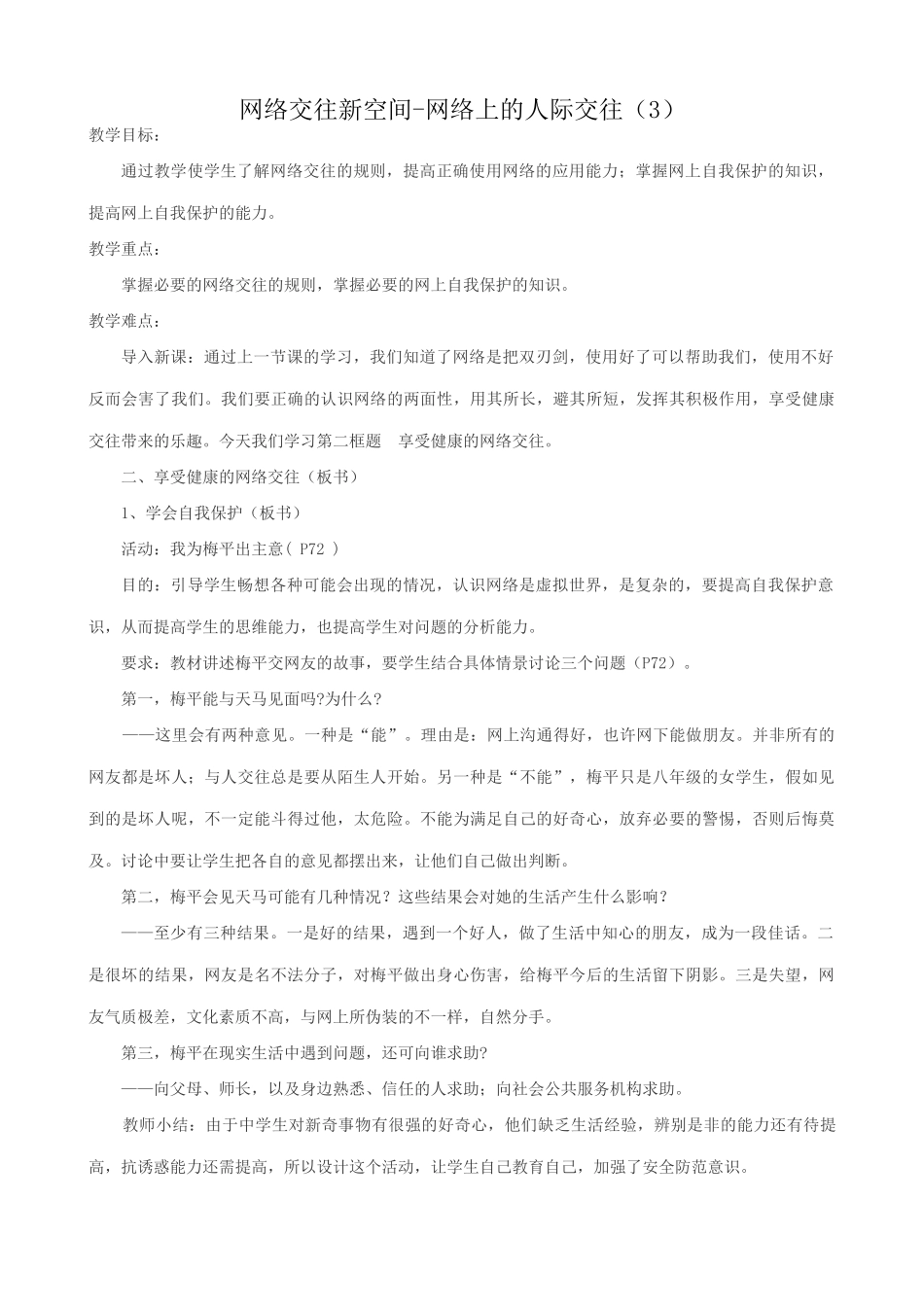 八年级政治人教版网络交往新空间-网络上的人际交往（3）_第1页