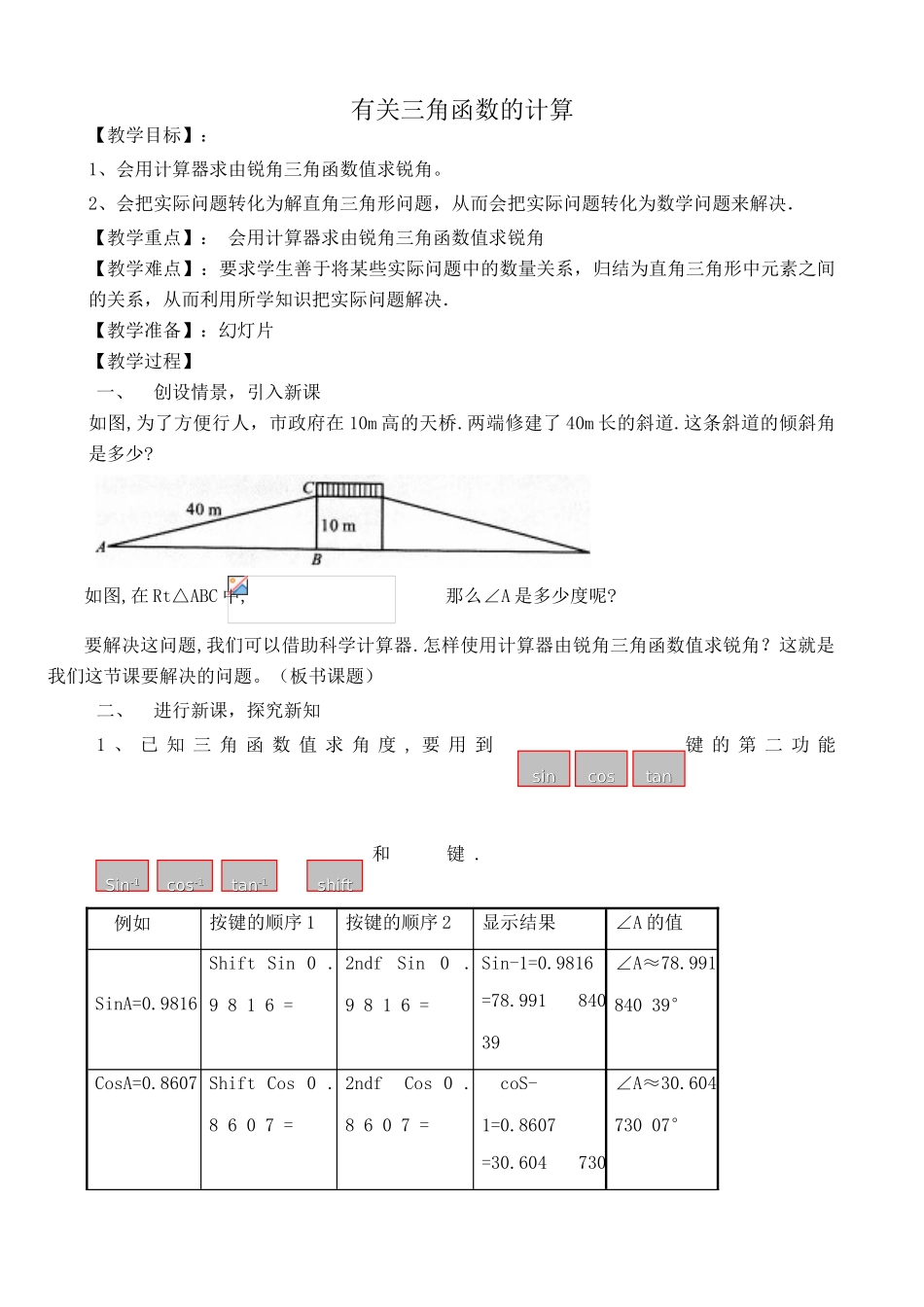 浙教版九年级数学下册 有关三角函数的计算_第1页