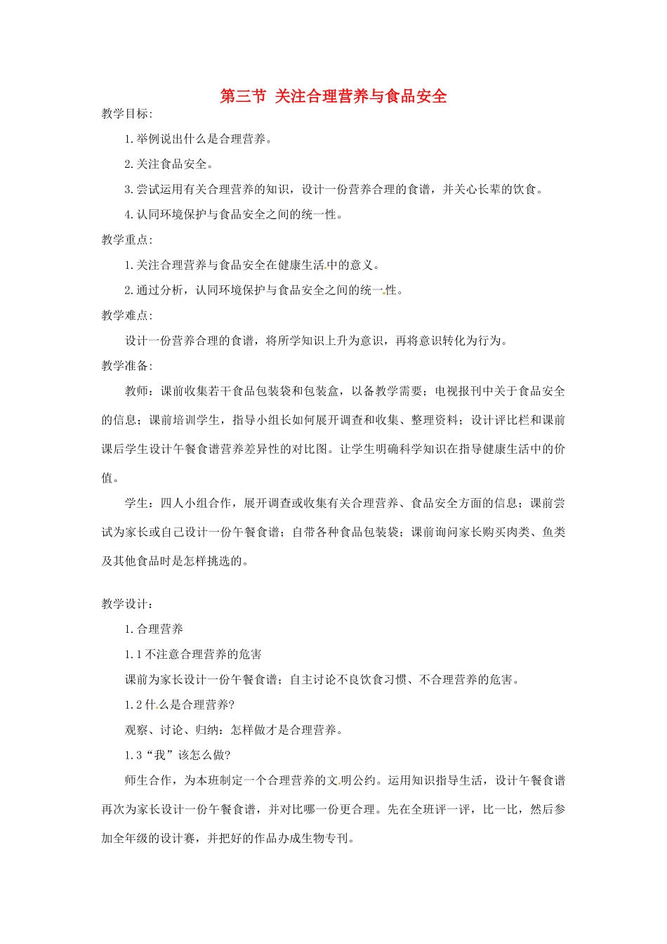 四川省自贡市汇东实验学校七年级生物下册 4.2.3 关注合理营养与食品安全教案 新人教版_第1页