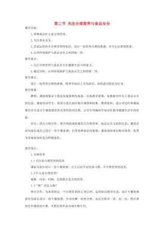 四川省自贡市汇东实验学校七年级生物下册 4.2.3 关注合理营养与食品安全教案 新人教版