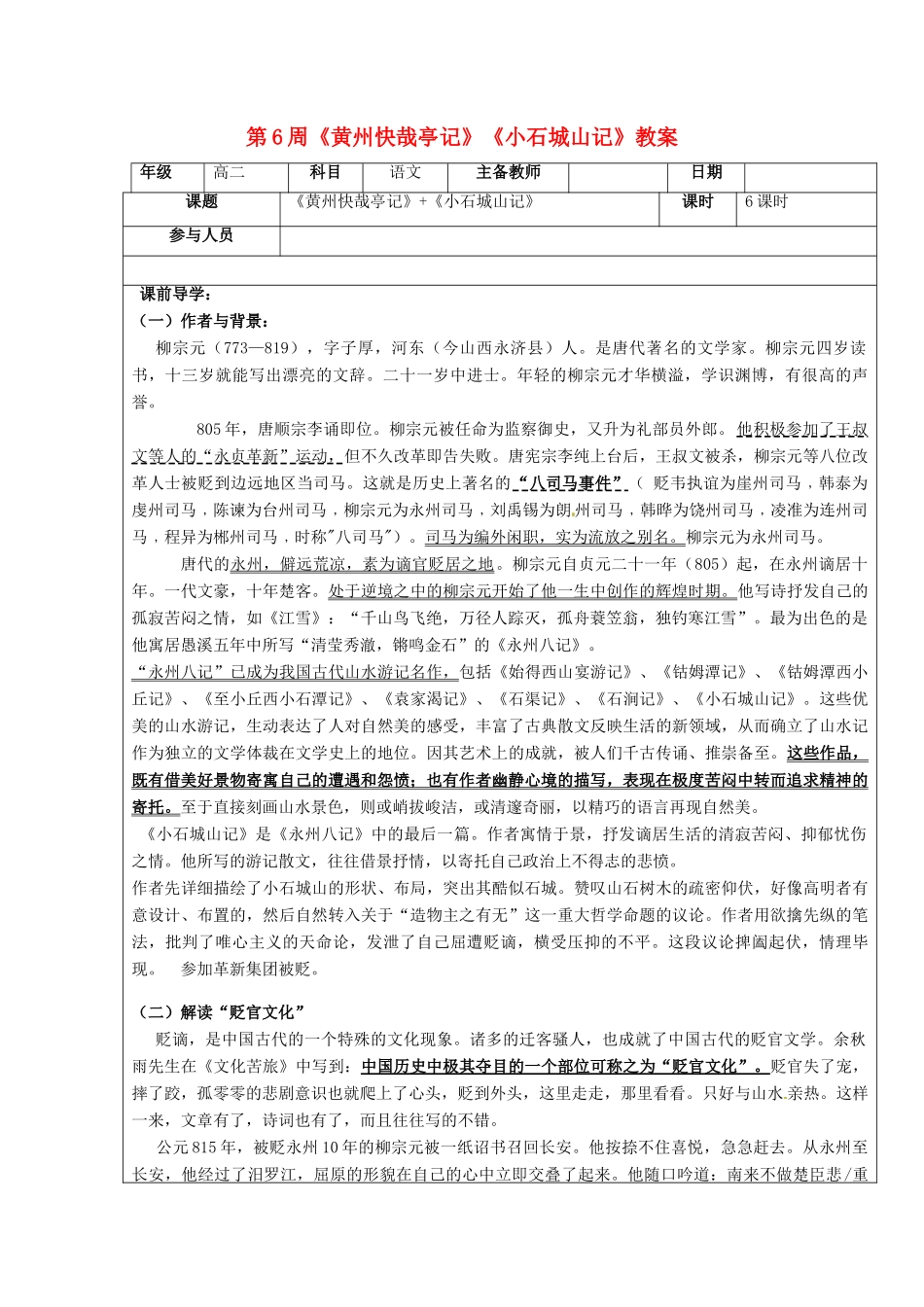 高二语文下学期 第6周《黄州快哉亭记》《小石城山记》教案-人教版高二全册语文教案_第1页