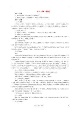 高二语文《长江三峡》教案（苏教版必修3）