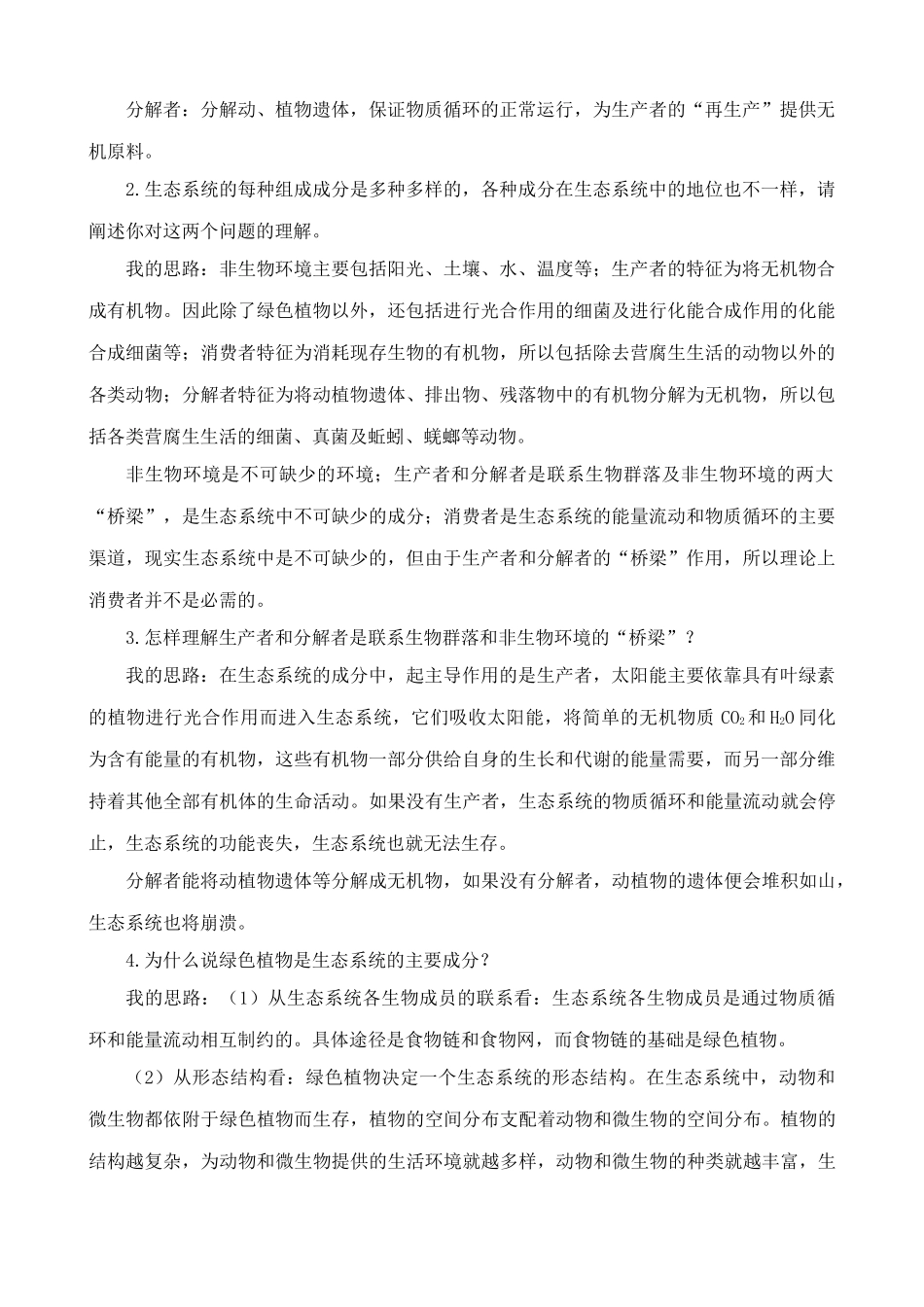 中图版高中生物必修3生态系统的结构 合作与讨论_第2页