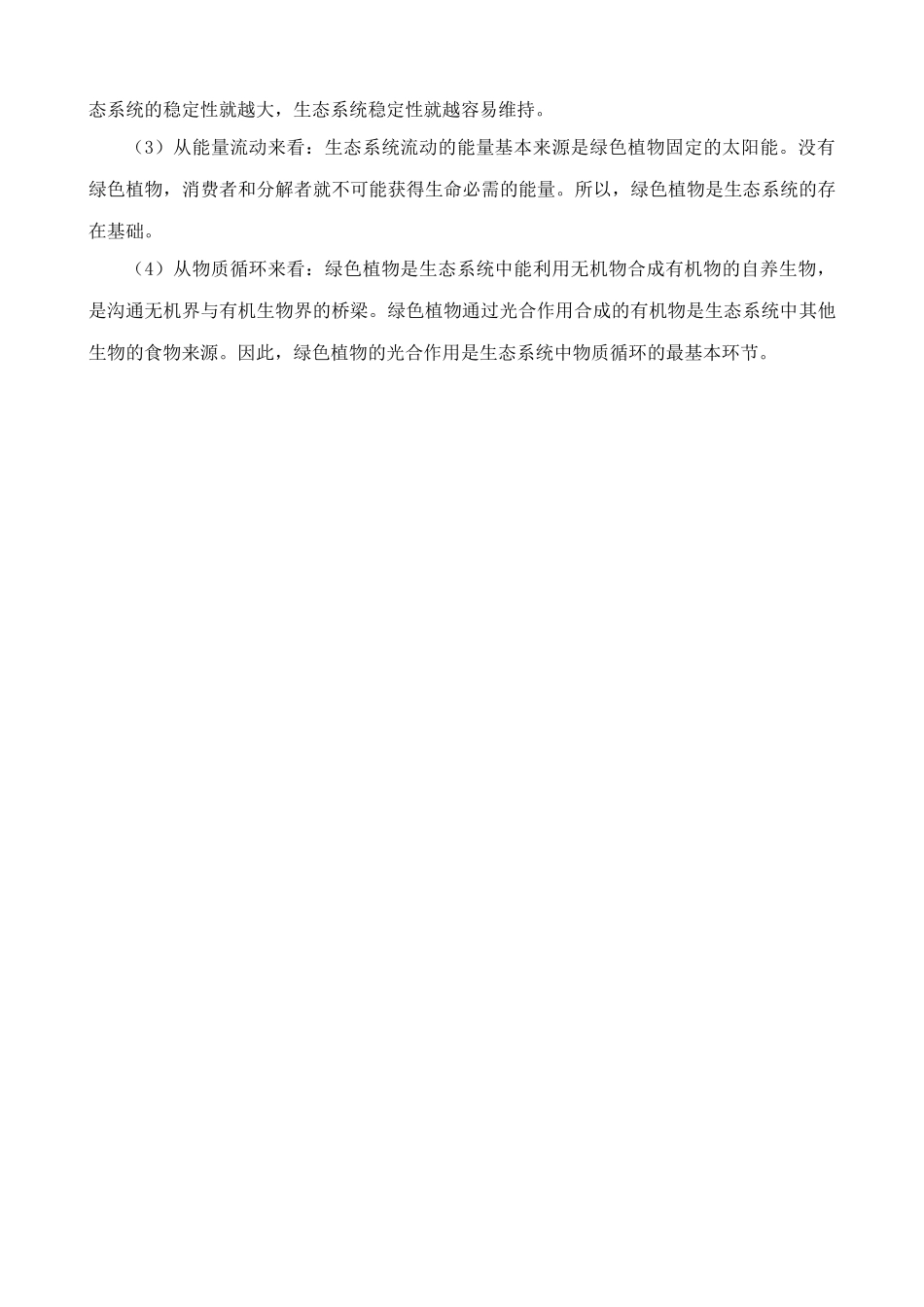 中图版高中生物必修3生态系统的结构 合作与讨论_第3页