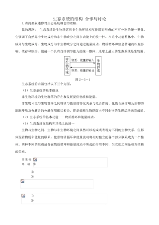 中图版高中生物必修3生态系统的结构 合作与讨论