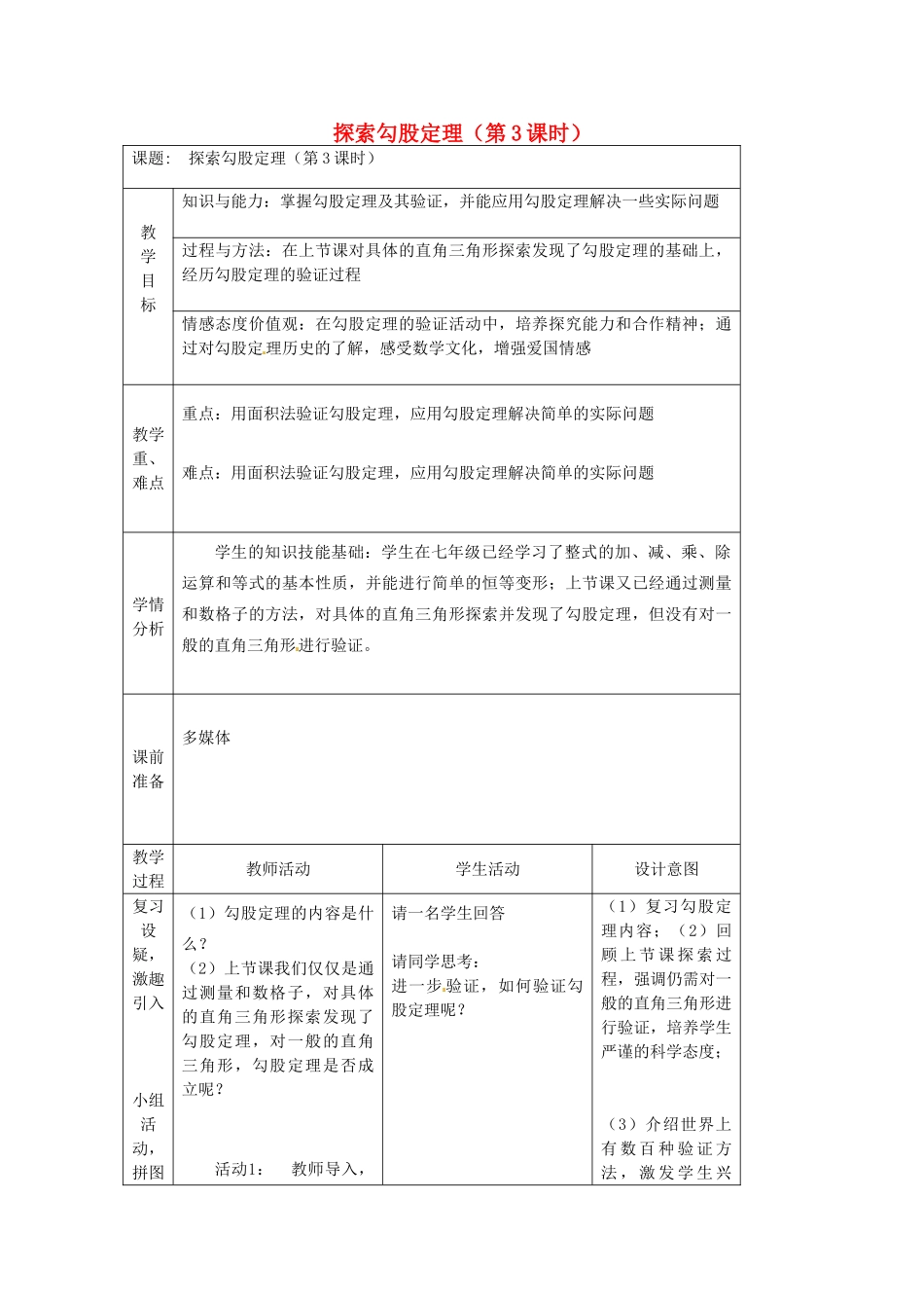 陕西省安康市紫阳县紫阳中学八年级数学下册 探索勾股定理（第3课时）教案 （新版）新人教版_第1页