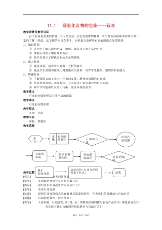 高二化学：11.1《碳氢化合物的宝库——石油》教案（沪科版第二学期）