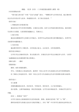 八年级政治人教版竞争 合作2
