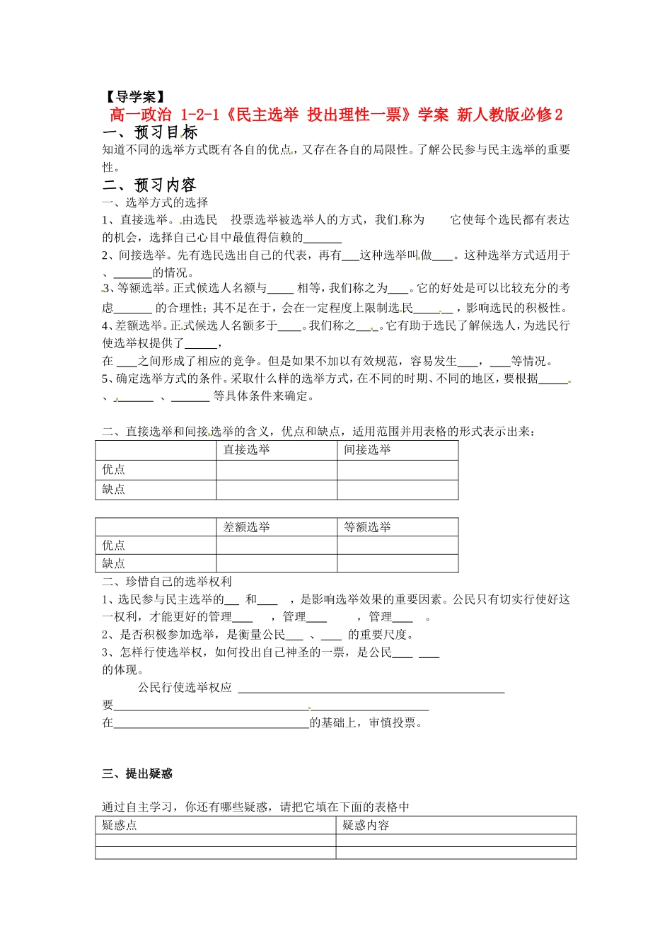 高中政治 1-2-1《民主选举 投出理性一票》学案 新人教版必修2_第1页