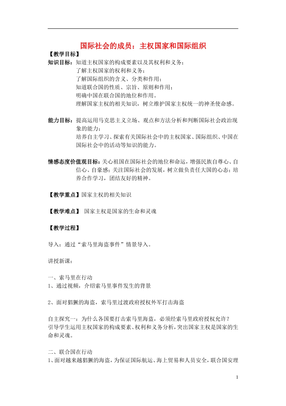 高中政治《国际社会的主要成员：主权国家和国际组织》教案6 新人教版必修2_第1页