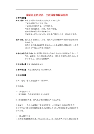 高中政治《国际社会的主要成员：主权国家和国际组织》教案6 新人教版必修2