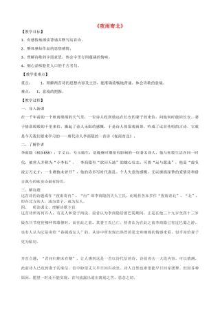 高三语文上册《夜雨寄北》教学设计 华东师大版-华东师大版高三上册语文教案