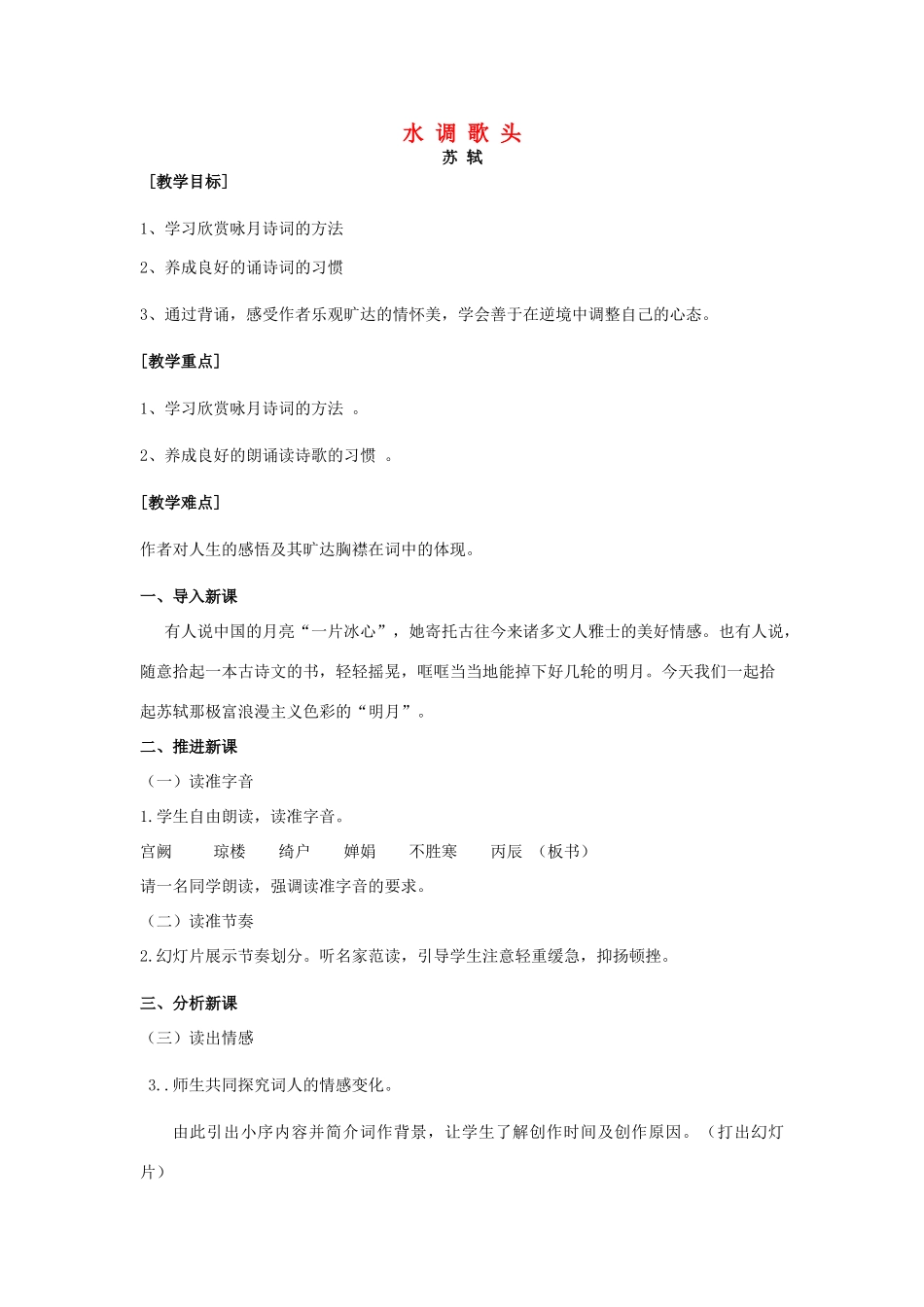 八年级语文下册 第3课《词两首》水调歌头教案 长春版-长春版初中八年级下册语文教案_第1页