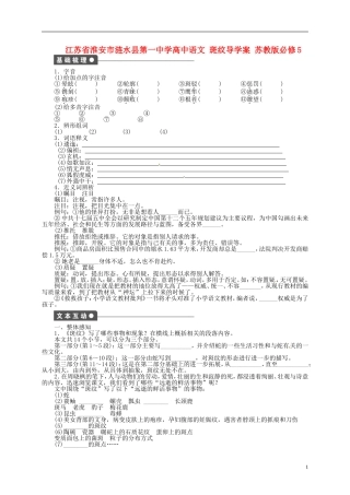江苏省淮安市涟水县第一中学高中语文 斑纹导学案 苏教版必修5