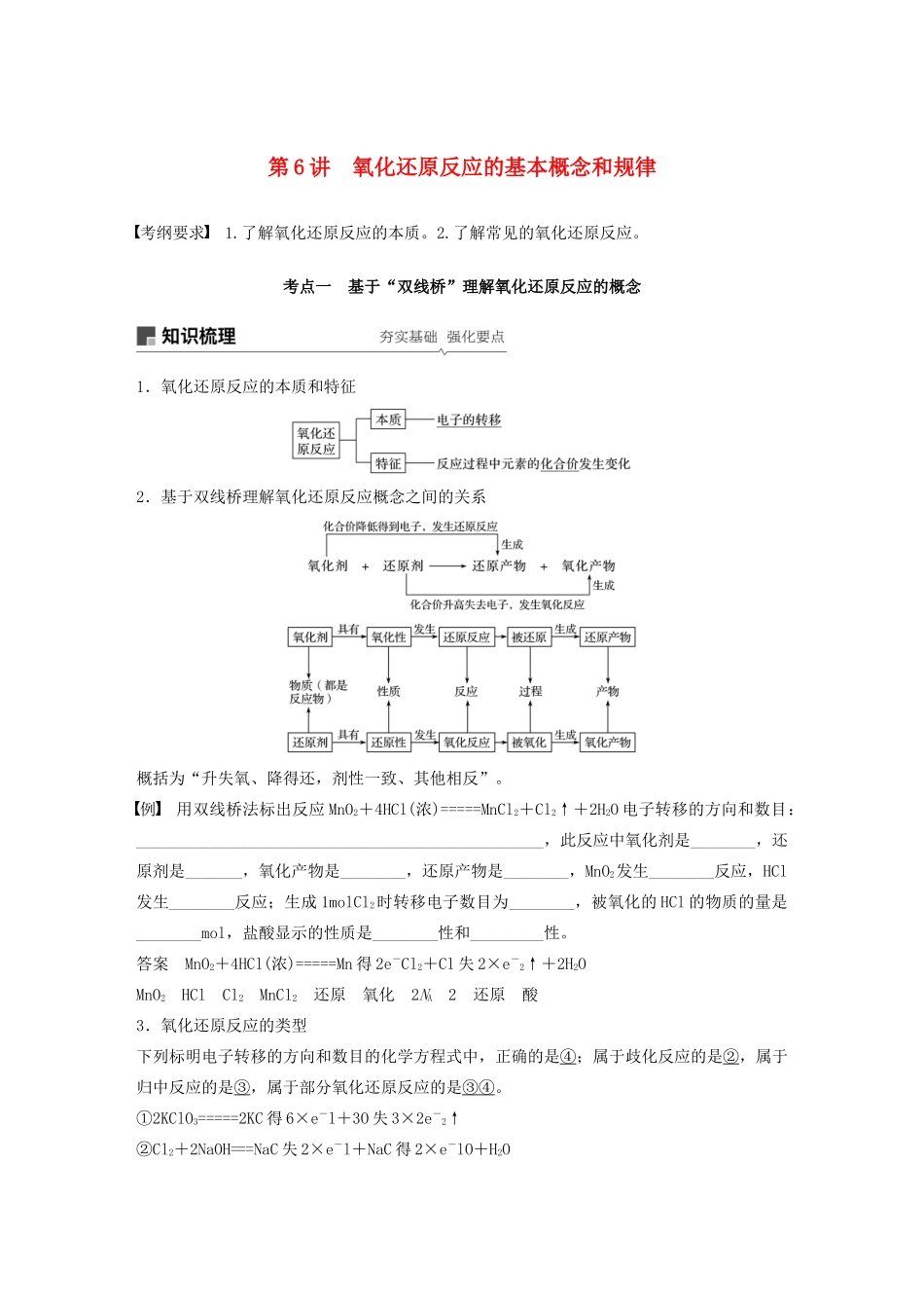 高考化学新增分大一轮复习 第2章 第6讲 氧化还原反应的基本概念和规律精讲义优习题（含解析）鲁科版-鲁科版高三全册化学教案_第1页