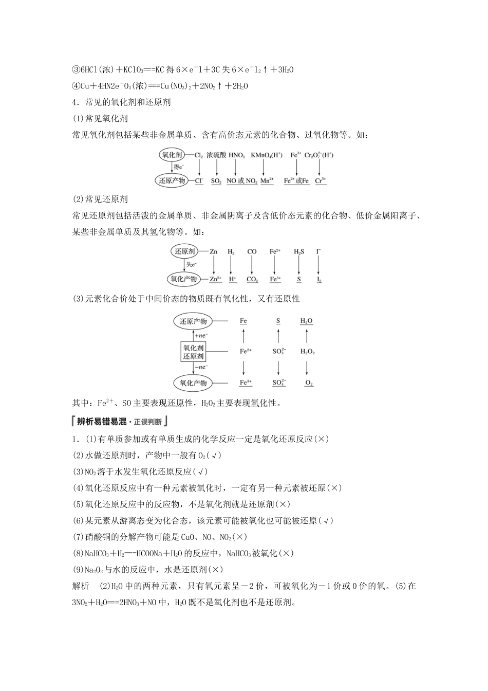 高考化学新增分大一轮复习 第2章 第6讲 氧化还原反应的基本概念和规律精讲义优习题（含解析）鲁科版-鲁科版高三全册化学教案_第2页