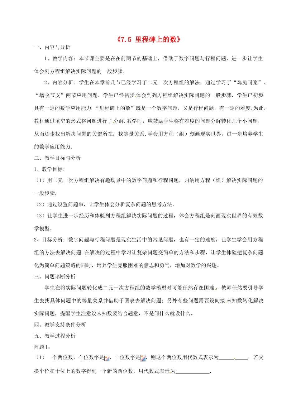 云南省昆明市艺卓高级中学八年级数学上册《7.5 里程碑上的数》教学设计 北师大版_第1页