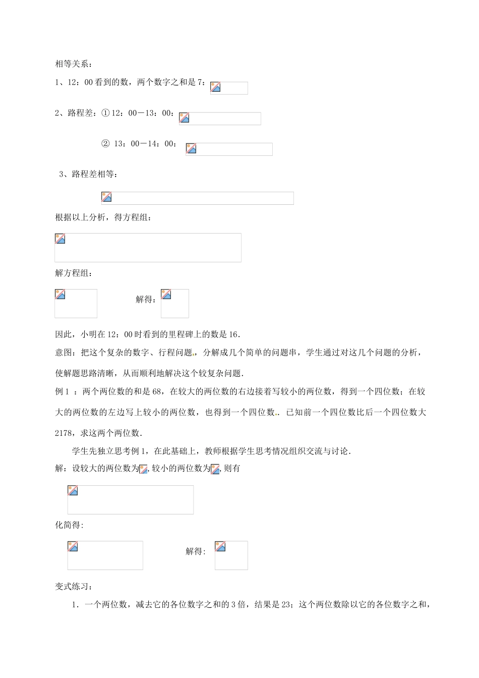云南省昆明市艺卓高级中学八年级数学上册《7.5 里程碑上的数》教学设计 北师大版_第3页
