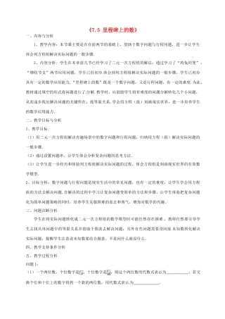 云南省昆明市艺卓高级中学八年级数学上册《7.5 里程碑上的数》教学设计 北师大版