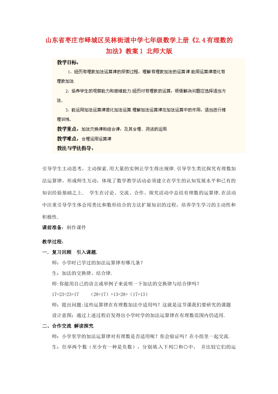 山东省枣庄市峄城区吴林街道中学七年级数学上册《2.4有理数的加法》教案1 北师大版_第1页