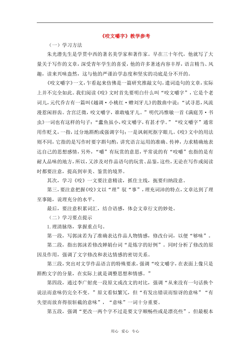 高一语文第二册13《咬文嚼字》教学设计2_第1页