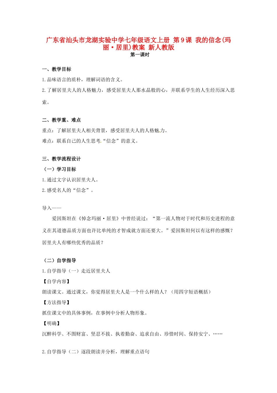广东省汕头市龙湖实验中学七年级语文上册 第9课 我的信念教案 新人教版_第1页