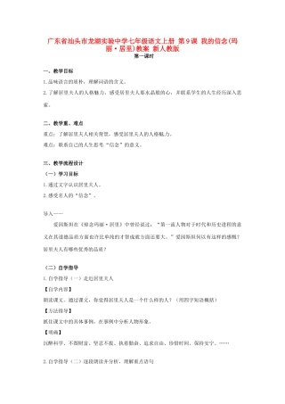 广东省汕头市龙湖实验中学七年级语文上册 第9课 我的信念教案 新人教版