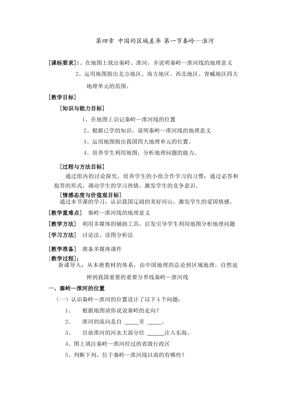 湘教版八年级地理上册秦岭 淮河教案_第1页