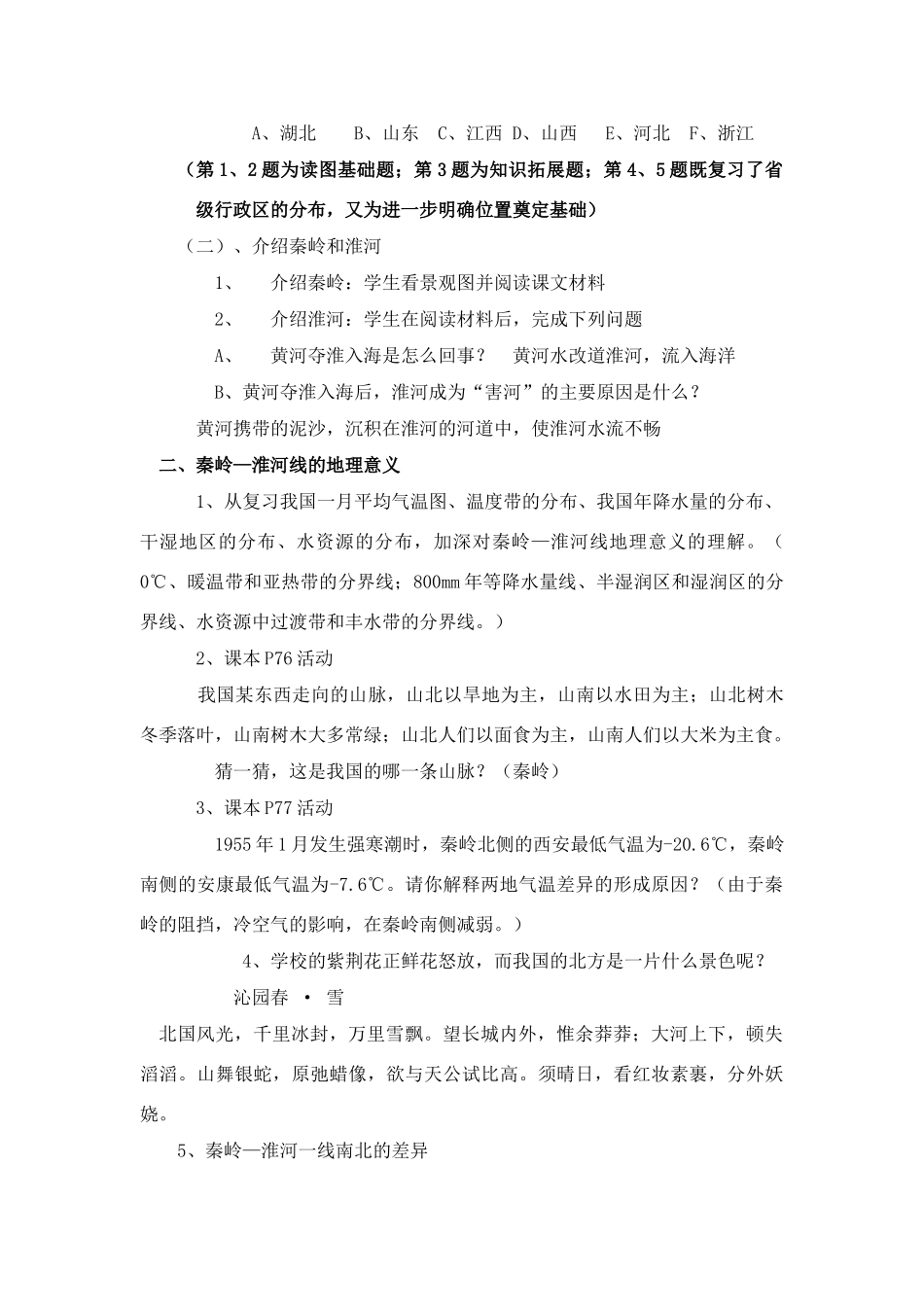 湘教版八年级地理上册秦岭 淮河教案_第2页