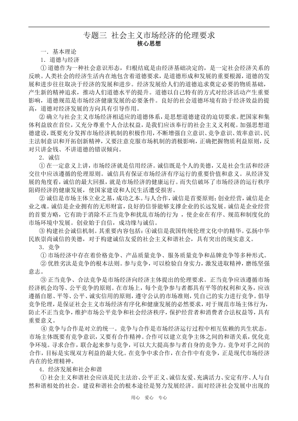 高中政治专题三 社会主义市场经济的伦理要求人教版选修六_第1页