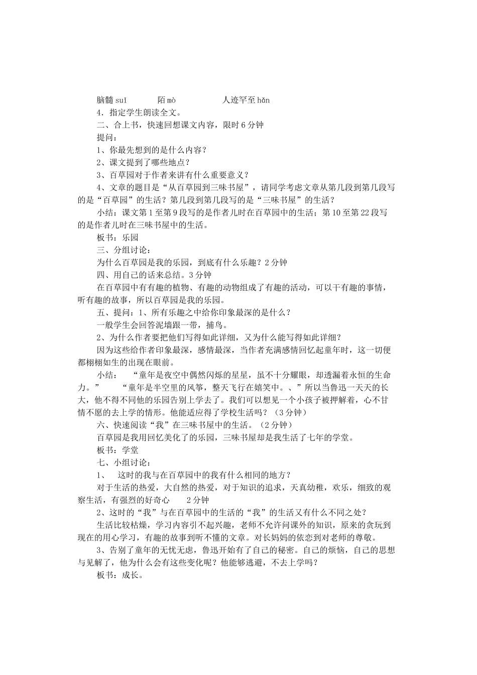 （秋季版）七年级语文上册 第二单元 第5课《从百草园到三味书屋》精品教案 河大版-河大版初中七年级上册语文教案_第2页