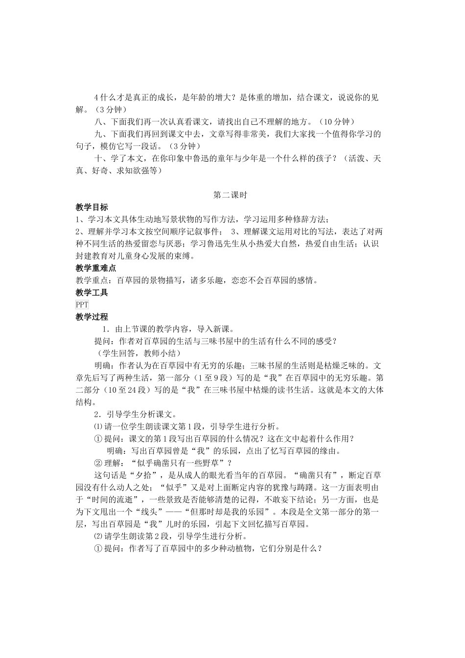 （秋季版）七年级语文上册 第二单元 第5课《从百草园到三味书屋》精品教案 河大版-河大版初中七年级上册语文教案_第3页