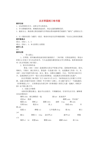 （秋季版）七年级语文上册 第二单元 第5课《从百草园到三味书屋》精品教案 河大版-河大版初中七年级上册语文教案