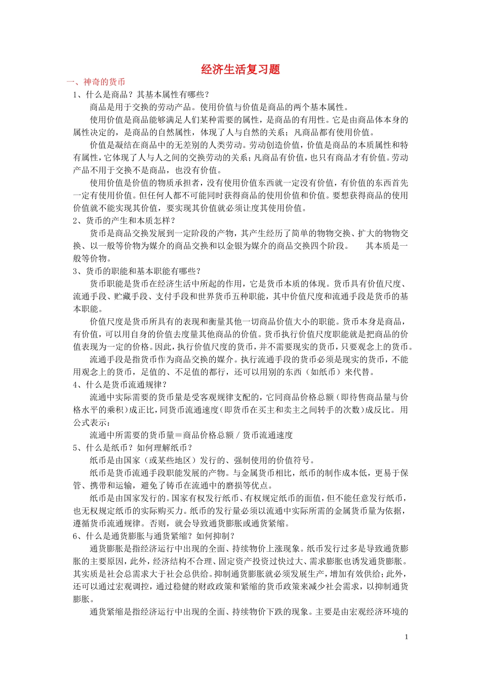 高中政治 经济生活主干知识复习 教案新人教版必修1_第1页