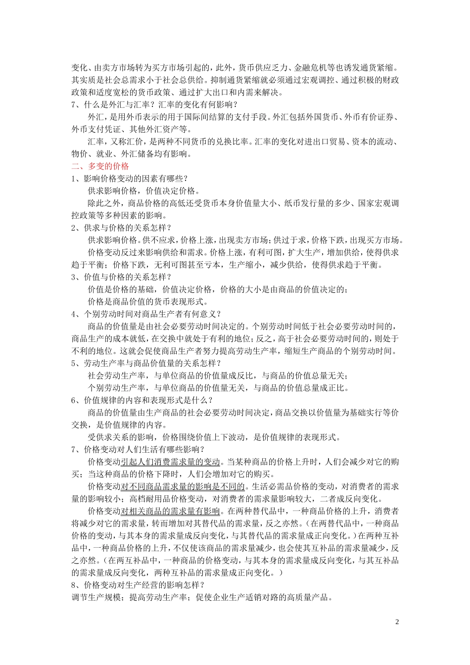 高中政治 经济生活主干知识复习 教案新人教版必修1_第2页