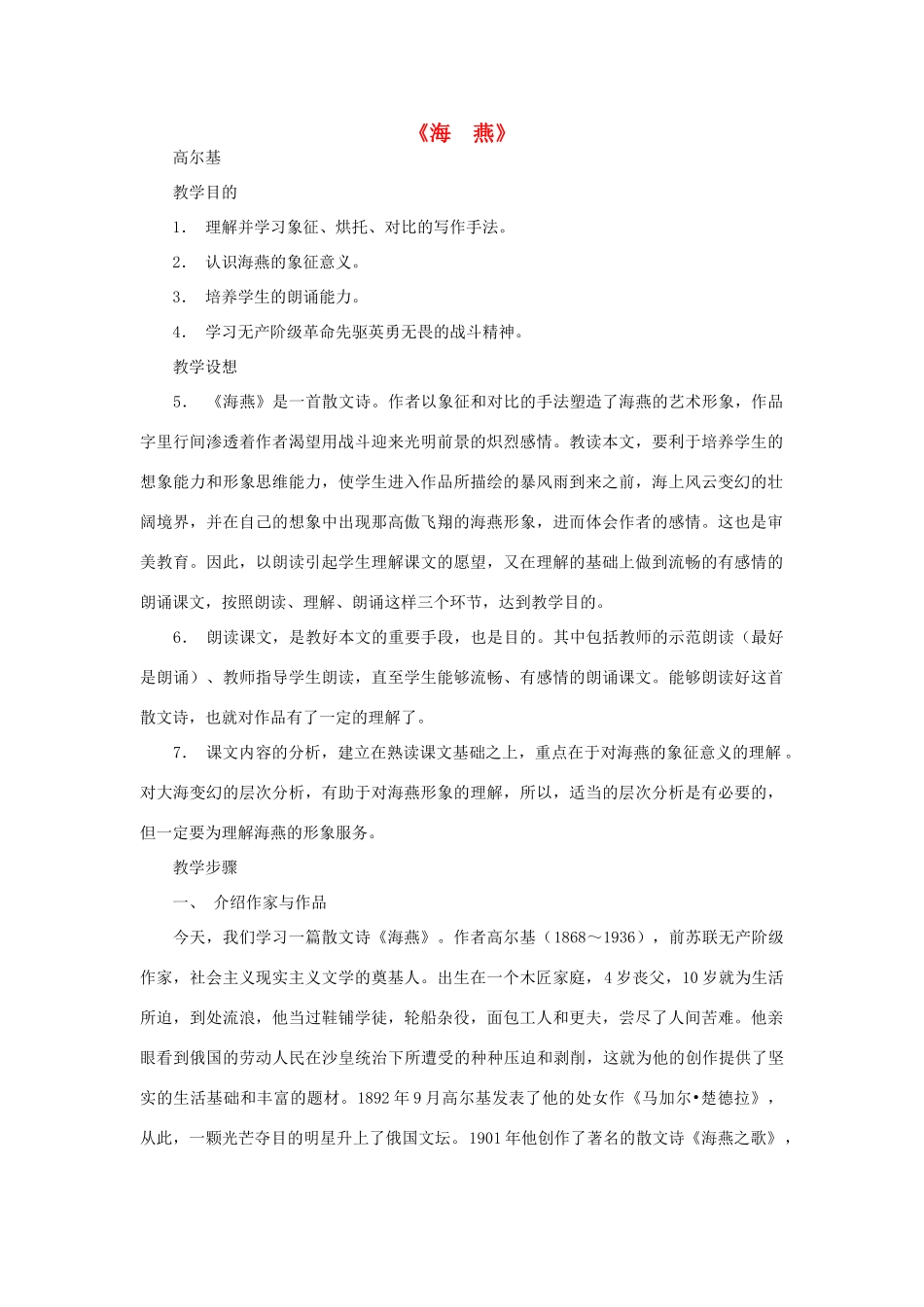 八年级语文下册 海燕教案25 人教新课标版_第1页