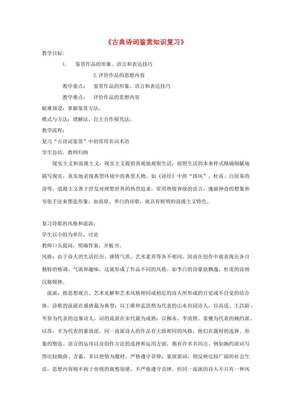 高三语文复习 古典诗词鉴赏知识复习教案-人教版高三全册语文教案_第1页
