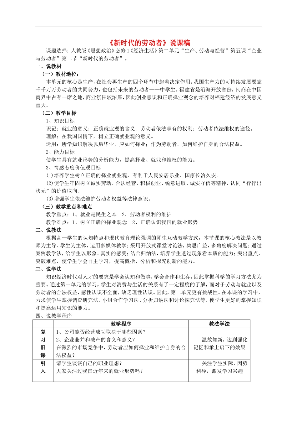 高中政治 新时代的劳动者说课稿 新人教版必修1_第1页