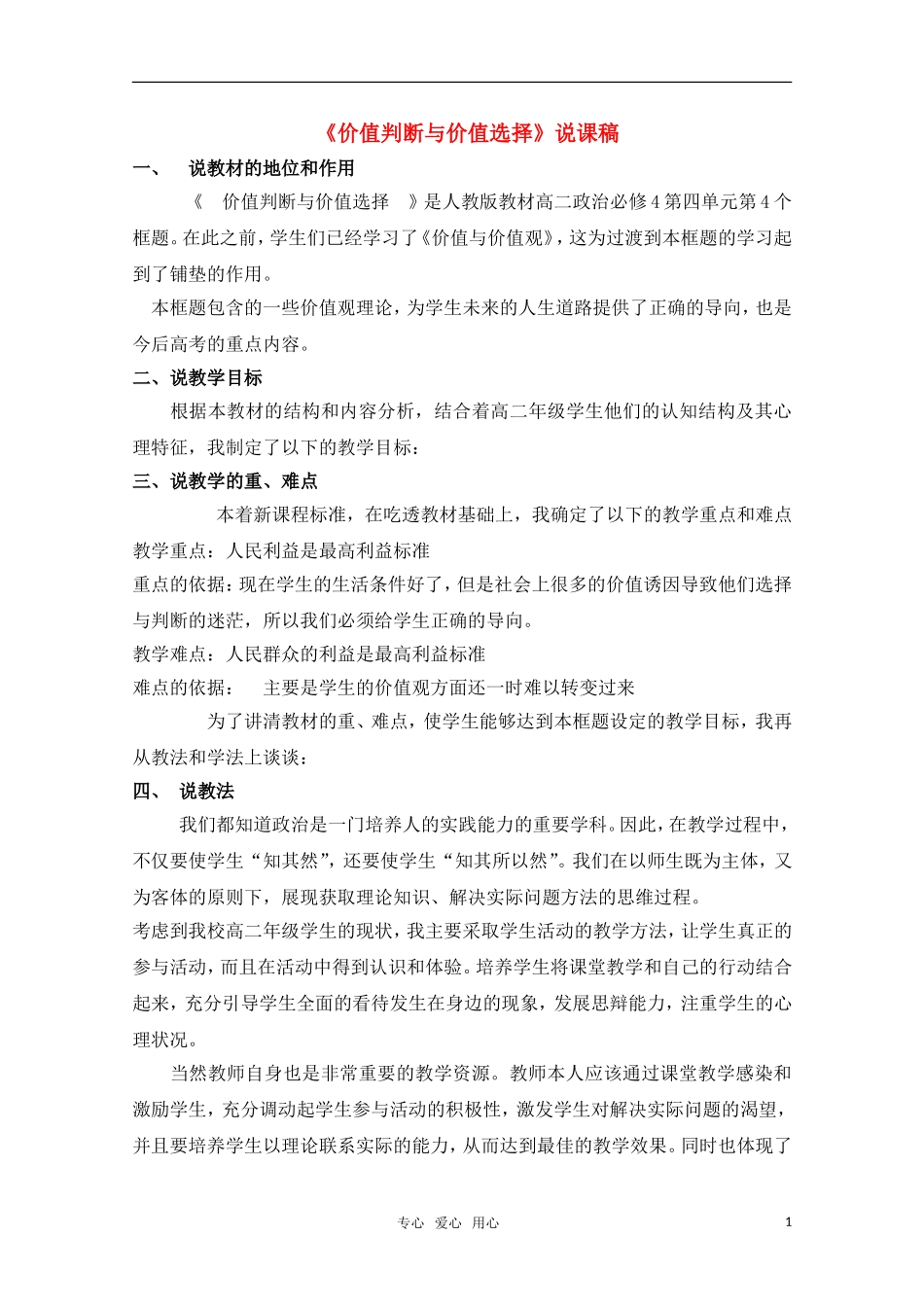 高中政治 《价值判断与价值选择》说课稿人教版必修4_第1页