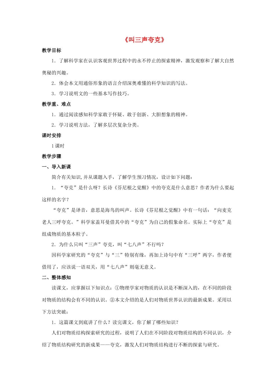 八年级语文下册 第14课《叫三声夸克》教案 苏教版-苏教版初中八年级下册语文教案_第1页